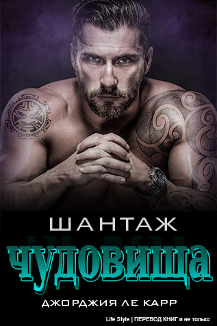 Шантаж чудовища (ЛП) - _1.jpg