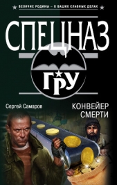 Конвейер смерти - автор Самаров Сергей Васильевич 