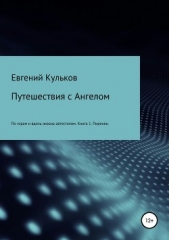 Путешествия с Ангелом: по горам и вдоль океана автостопом. Книга 1. Пиренеи - автор Кульков Евгений 