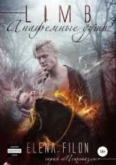 Лимб. Анафемные души - автор Филон Елена 