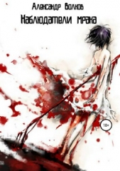 Наблюдатели мрака - автор Волков Александр 