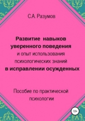 Развитие навыков уверенного поведения и опыт использования психологических знаний в исправлении осуж - автор Разумов Сергей 