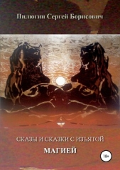 Сказы и сказки с изятой Магией - автор Пилюгин Сергей Борисович 