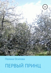  Осипова Полина - Первый принц