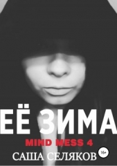 Её зима - автор Селяков Саша 