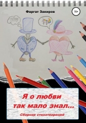 Я о любви так мало знал - автор Закиров Фаргат 