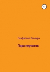  Панфилова Эльвира - Пара перчаток