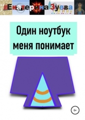 Один ноутбук меня понимает - автор Зуева Екатерина 