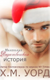 Маленькая Рождественская История(ЛП) - автор Уорд Х. М. 