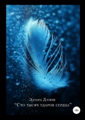 Сто тысяч ударов сердца. Сборник стихотворений - автор Дэлюж Эдуард 