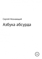 Азбука абсурда - автор Незнающий Сергей 