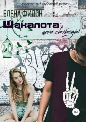 Шакалота. Цена свободы - автор Филон Елена 