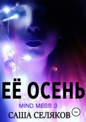 Её осень - автор Селяков Саша 