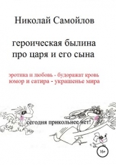 Героическая былина про царя и его сына - автор Самойлов Николай Николаевич 