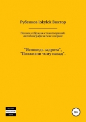 Полное собрание стихотворений. Автобиографические очерки: «Исповедь задрота», «Полжизни тому назад» - автор Рубенков Виктор 