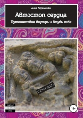  Абраменко Анна - Автостоп сердца