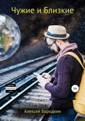 Чужие и близкие - автор Бородкин Алексей Петрович 