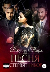 Песня Стервятников - автор Тард Джулия 