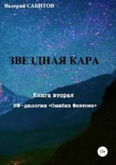 Ошибка Фаэтона. Книга вторая. Звёздная кара - автор Сабитов Анвар 