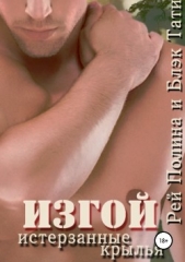 Изгой. Истерзанные крылья - автор Блэк Тати 
