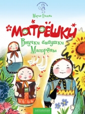 Матрёшки. Внучки бабушки Матрёны - автор Евсеева Мария 