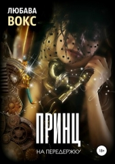 Принц на передержку - автор Вокс Любава 