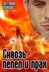 Сквозь пепел и прах - автор Волкова Светлана 