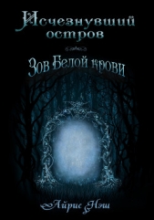 Исчезнувший остров. Зов белой крови - автор Нэш Айрис 