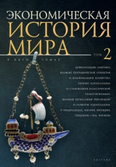  Коллектив авторов - Экономическая история мира. Том 2. Цивилизации Америки, Великие географические открытия и колониальн