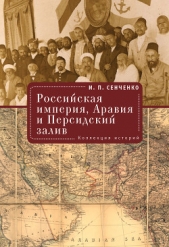 Российская империя, Аравия и Персидский залив. Коллекция историй - автор Сенченко Игорь 