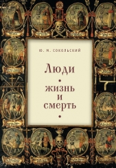 Люди: жизнь и смерть - автор Сокольский Юрий Миронович 