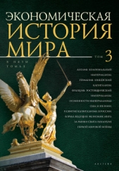 Экономическая история мира. Том 3. Англия: колониальный империализм. Германия: юнкерский капитализм. - автор Коллектив авторов 