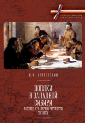 Поляки в Западной Сибири в конце XIX – первой четверти XX века - автор Островский Леонид 