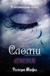 Сломи меня (ЛП) - автор Мафи Тахира 