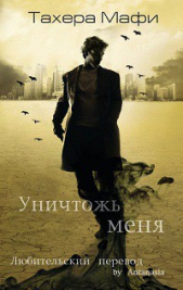 Уничтожь меня (ЛП) - автор Мафи Тахира 