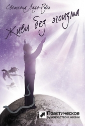 Живи без эгоизма - автор Лада-Русь Светлана 
