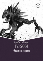 IV/2061. Эволюция - автор Моро Арабель 