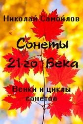 Венки сонетов. Русские сонеты 21-го века. Циклы сонетов - автор Самойлов Николай Николаевич 