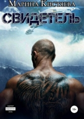 Свидетель - автор Кистяева Марина 