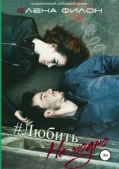 Любить немодно - автор Филон Елена 
