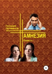 Амнезия - автор Перминов Геннадий 