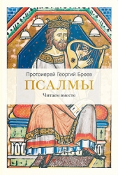 Псалмы. Читаем вместе - автор Бреев протоиерей Георгий 