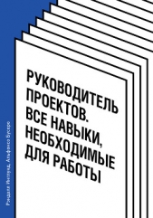  Инглунд Рэндалл - Руководитель проектов. Все навыки, необходимые для работы