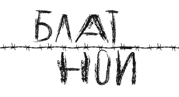 Блатной - i_010.jpg