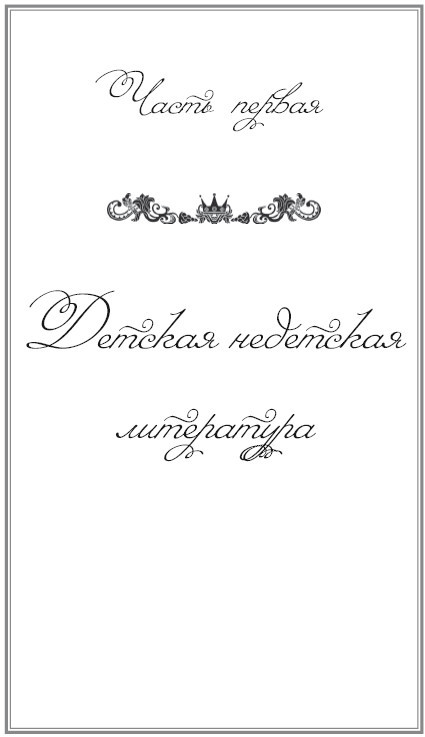 Откуда приходят герои любимых книг. Литературное зазеркалье. Живые судьбы в книжном отражении - i_003.jpg