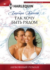 Так хочу быть рядом - автор Ханней Барбара 