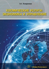  Азаренко Людмила - Космические услуги: Экономика и управление