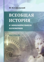 Всеобщая история в занимательном изложении - автор Сокольский Юрий Миронович 