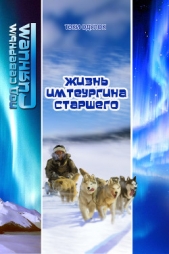 Жизнь Имтеургина старшего - автор Одулок Тэки 