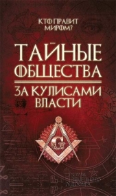 Тайные общества. За кулисами власти - автор Реутов Сергей 